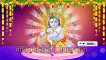krishna mantra - Govind Bolo Hari | Krishna Bhajan | Govardhan | Govind Bolo Hari Gopal Bolo New