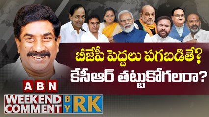 బీజేపీ పెద్దలు పగబడితే…కేసీఆర్ తట్టుకోగలరా? || Weekend Comment by RK || ABN Telugu