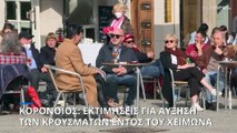 Αύξηση στα κρούσματα COVID βλέπουν οι ειδικοί τον χειμώνα