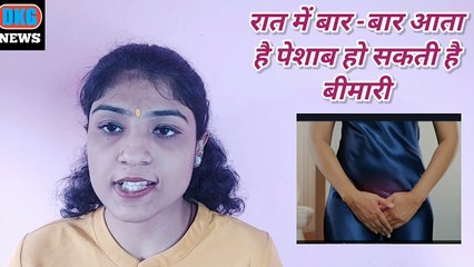रात में बार-बार आता है पेशाब तो हो जाइए सावधान, हो सकती है ये बीमारी, अब से लीजिए जान