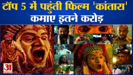 Entertainment News: टॉप 5 में पहुंती फिल्म 'कांतारा' ने कमाए इतने करोड़ | Kantara |