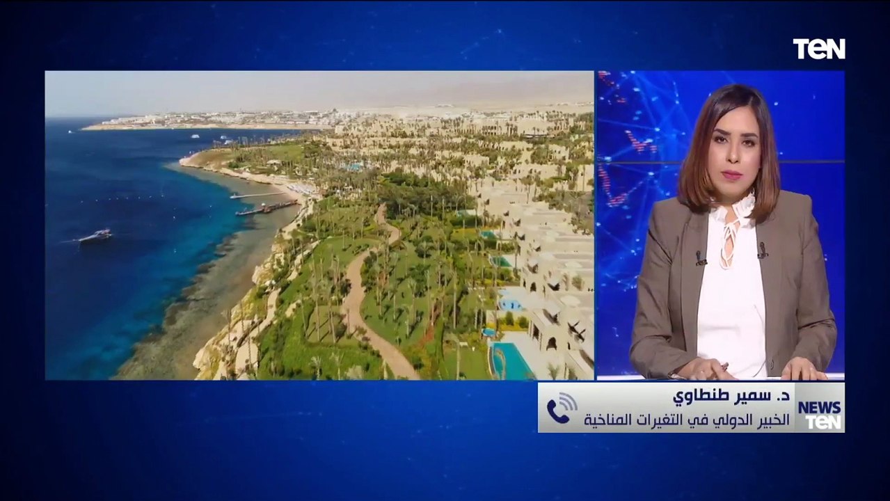 د. سمير طنطاوي الخبير الدولي في التغيرات المناخية يتحدث عن أهمية قمة المناخ في شرم الشيخ