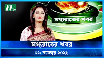Moddho Raater Khobor | 06 November 2022 | NTV News Update | NTV Latest News Update