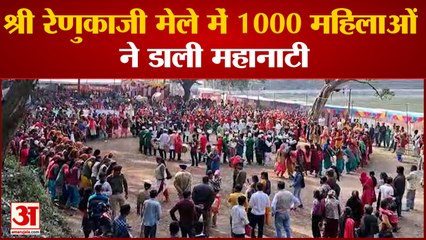 Himachal News: श्री रेणुकाजी मेले में 1000 महिलाओं ने डाली महानाटी | Renuka Ji Mela |