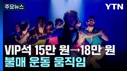 뮤지컬 20% 올라 18만 원...불매운동 움직임 / YTN