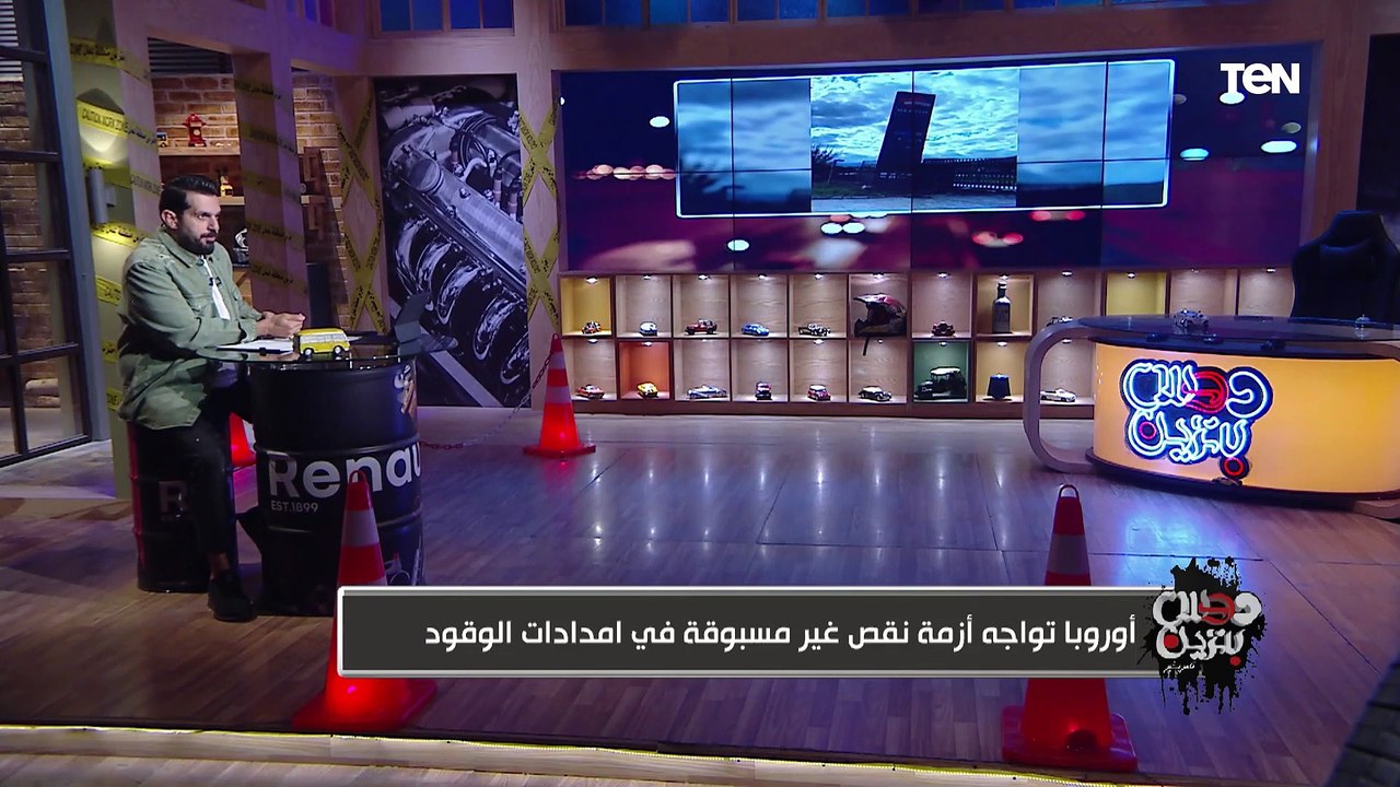 أوروبا تواجه نقص غير مسبوق في امدادات الوقود.. وتعليق قوي من تامر بشير
