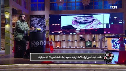 "شركة سير".. تفاصيل جديدة عن أول علامة تجارية سعودية للسيارات الكهربائية