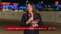 الاستعدادات الأخيرة لانطلاق COP27 بشرم الشيخ غدا .. . دينا الجندي مراسلة الحكاية بCOP27 بشرم الشيخ تنقل كل التفاصيل