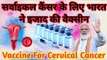 सर्वाइकल कैंसर के लिए भारत ने इजाद की वैक्सीन l किसे और कब दी जायगी, जानिए कीमत l Cervical Cancer