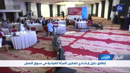 الاردن: إطلاق دليل إرشادي لتمكين المرأة القيادية في سوق العمل