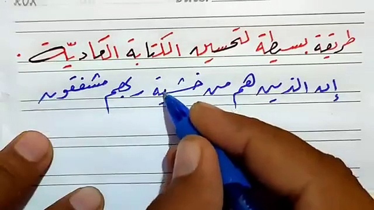 حسن خطك وخط أولادك في دقائق _ عشاق الخط العربي