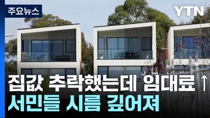 호주, 집값 추락했는데 임대료는 급등...서민들 '시름' / YTN