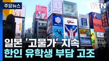 일본 '고물가' 지속...서민·한인 유학생 가계 부담 고조 / YTN