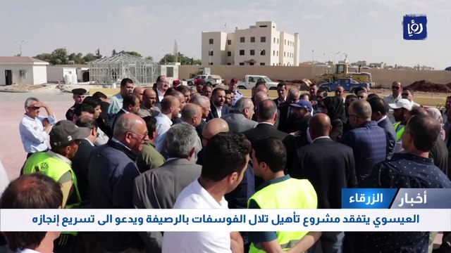 الزرقاء: العيسوي يتفقد مشروع تأهيل تلال الفوسفات بالرصيفة ويدعو الى تسريع إنجازه