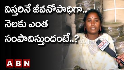 విస్తరినే జీవనోపాధిగా మార్చుకున్న ఆదివాసీ మహిళ..ఎంత సంపాదిస్తుందంటే..? || Mancherial | ABN Telugu