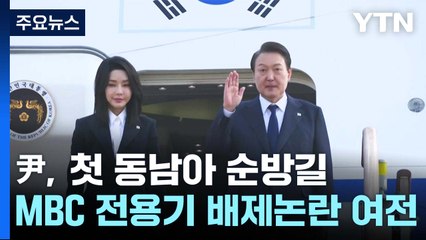 [뉴스앤이슈] 尹, 오늘부터 엿새간 첫 동남아 순방...MBC는 민항기로 이동 / YTN
