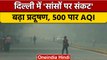 Delhi NCR Pollution: Delhi-NCR की हवा हुई जानलेवा,  500 पार पहुंचा AQI | वनइंडिया हिंदी | *News