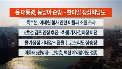 [이시각헤드라인] 11월 11일 뉴스센터13