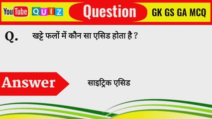 सामान्य ज्ञान (General Knowledge) 2022 /GK Question and Answer/GK Quiz In Hindi/#onlinegkchallenge