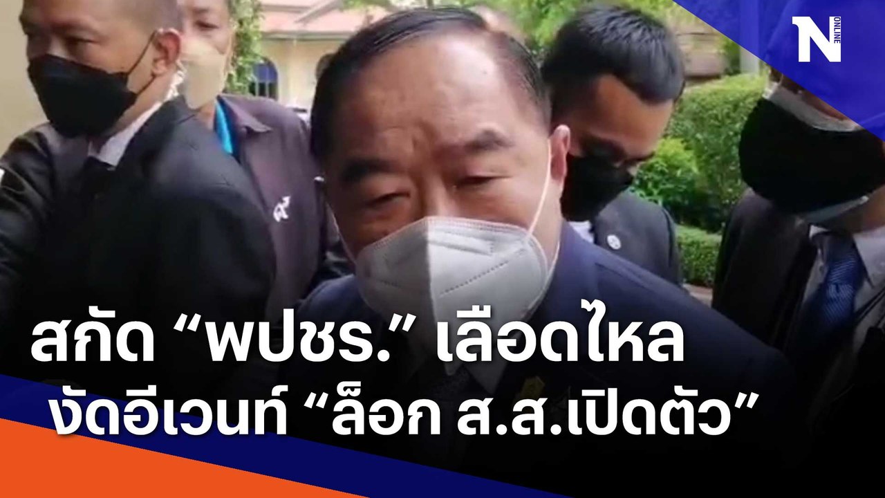 "ประวิตร" งัดอีเวนท์ "ล็อก ส.ส.เปิดตัว" สกัด "พปชร." เลือดไหล | เก็บตกจากเนชั่น | NationTV22