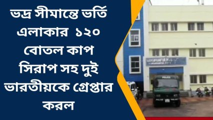 ১২০ বোতল কাপ সিরাপ সহ ভারতীয়কে গ্রেপ্তার