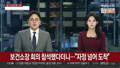 [단독] 보건소장 회의 참석했다더니…"자정 넘어 도착"