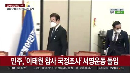 민주, '이태원 참사 국정조사' 범국민 서명운동 돌입