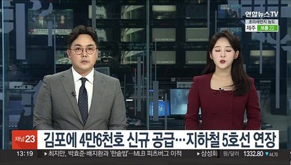 김포에 4만6천호 공급…지하철 5호선 연장