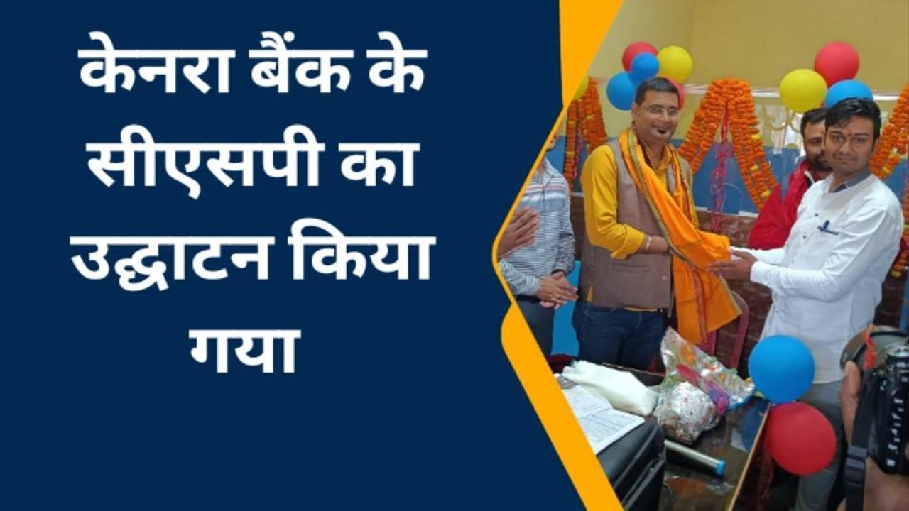 वैशाली: बिदुपुर प्रखंड के माइल में केनरा बैंक के सीएसपी का किया गया उद्घाटन
