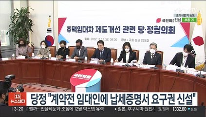 당정 "계약전 임대인에 납세증명서 요구권 신설"