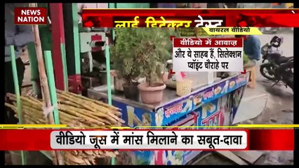 Lie Detector Test : क्या है जूस में मांस मिला कर बेचने का सच? | selling meat mixed with juice |
