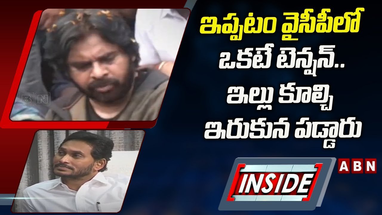 INSIDE: ఇప్పటం వైసీపీలో ఒకటే టెన్షన్‌..ఇల్లు కూల్చి ఇరుకున పడ్డారు | ABN Telugu