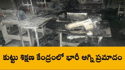 అనంతపురం: పామిడి కుట్టు శిక్షణ కేంద్రంలో భారీ అగ్ని ప్రమాదం