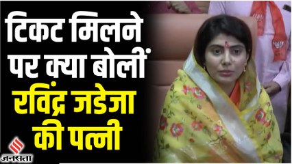 Gujarat Election 2022: Ravindra Jadeja की पत्नी Rivaba ने Jamnagar से टिकट मिलने पर क्या कहा