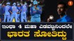 ವಿಶ್ವಕಪ್ ಸೆಮಿಫೈನಲ್ ನಲ್ಲಿ ಇಂಗ್ಲೆಂಡ್ ವಿರುದ್ಧ ಟೀಂ ಇಂಡಿಯಾ ಸೋಲಿಗೆ ಈ ಅಂಶಗಳೇ ಕಾರಣ | Oneindia Kannada