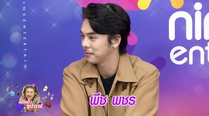 เปิดเป๋าซุปตาร์  : "พีช พชร" ของสุดแปลกที่  "พีช พชร" พกติดตัว