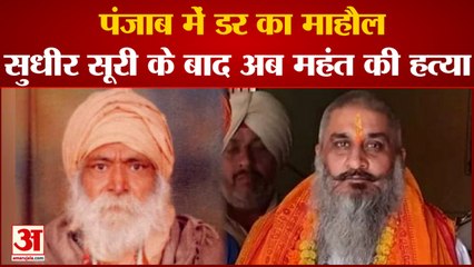 Punjab Mahant Murder: हिंदू नेता सुधीर सूरी के बाद अब महंत की हत्या, इलाके में डर का माहौल