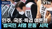 민주, 국조·특검 여론전...與 