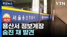 [속보] '인파 우려 보고서 삭제 관련' 용산경찰서 정보계장 숨진 채 발견 / YTN
