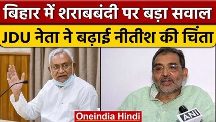 Bihar में Sharabbandi पर JDU के Upendra Kushwaha ने उठाए सवाल | Nitish Kumar | वनइंडिया हिंदी *News