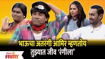 Chala Hawa Yeu Dya Comedy | भाऊचा अतरंगी आमिर म्हणतोय तुझ्यात जीव 'रंगीला' | Lokmat Filmy