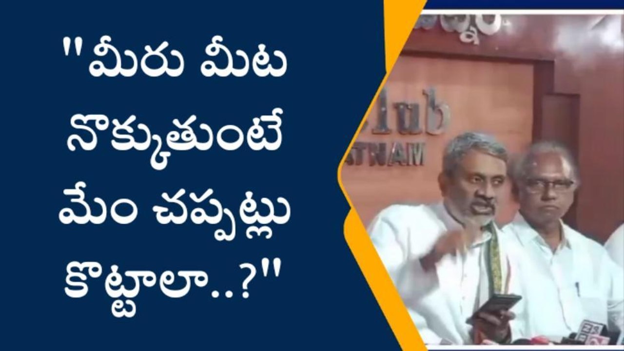 విశాఖపట్నం: మీరు మీట నొక్కుతుంటే మేం చప్పట్లు కొట్టాలా..?