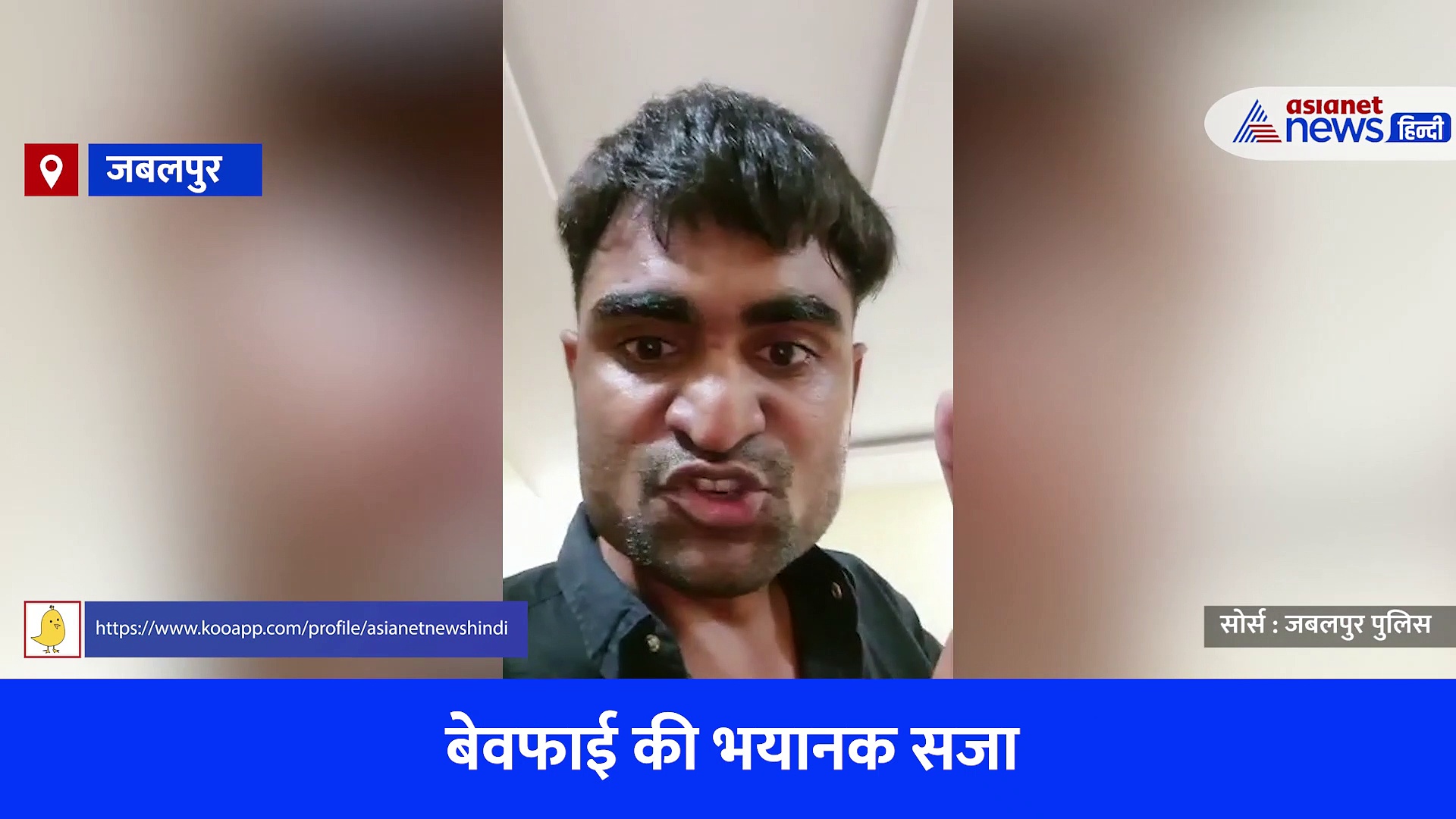 Jabalpur Murder Case:  गर्लफ्रेंड का गला रेतकर बनाया वीडियो...कहा- 'बेवफाई नहीं करने का'