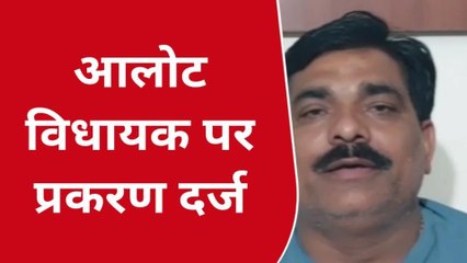 रतलाम :विधायक पर प्रकरण दर्ज होने के बाद क्या बोले विधायक ,देखिए यह खबर