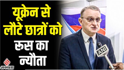 Russia ने Ukraine से लौटे भारतीय मेडिकल छात्रों को दिया न्यौता, कहा- हमारे यहां आकर पढ़ो