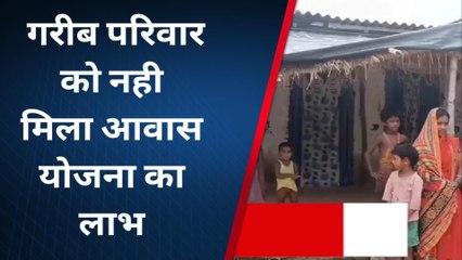 संतकबीरनगरः गरीब परिवार को नही मिला प्रधानमंत्री आवास योजना का लाभ