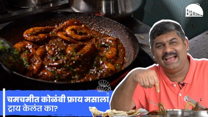 Best Non-Veg food in Panvel: Famous Masala Prawns Fry, and  Chicken Lapeta | Hotel Jaywant |sakal