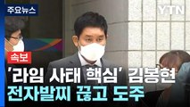 [속보] '라임 사태 핵심' 김봉현 전자발찌 끊고 도주 / YTN