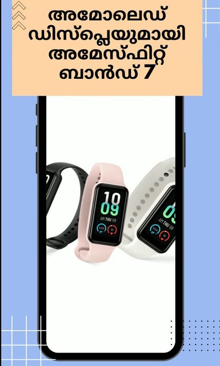 അമോലെഡ് ഡിസ്പ്ലെയുമായി അമേസ്ഫിറ്റ് ബാൻഡ് 7 | Amazfit Band 7 with AMOLED display