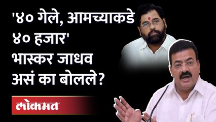 भास्कर जाधवांच्या रडारवर पुन्हा शिंदे.. ४० जणांचा हिशोबच मांडला Bhaskar Jadhav target Eknath shinde